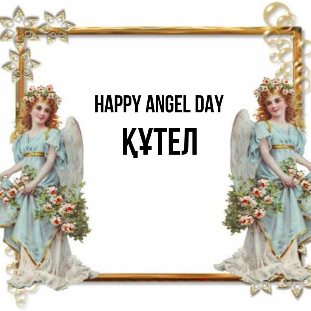 Greetings card с именем, ҚҰТЕЛ happy angel day рамочка из золота и ангелы Greetings with text for free download 