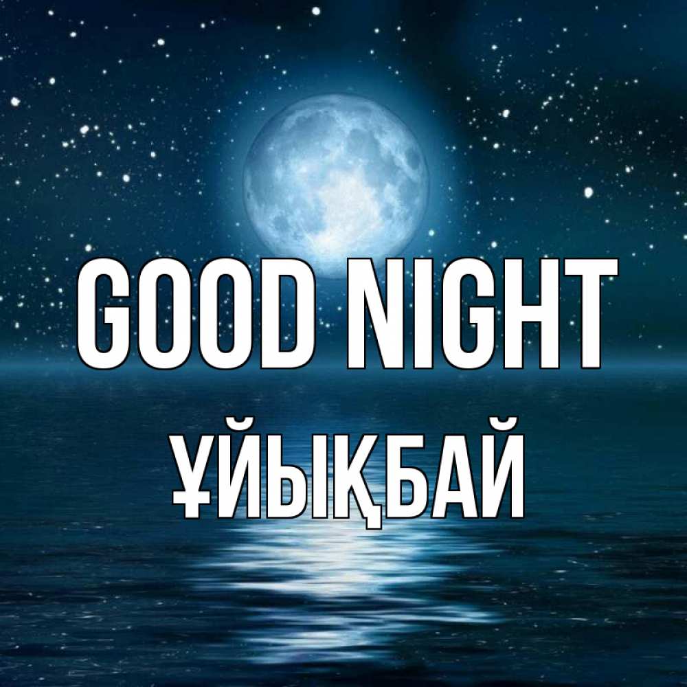 Greetings card с именем, ҰЙЫҚБАЙ Good night звезды Greetings with text for free download 