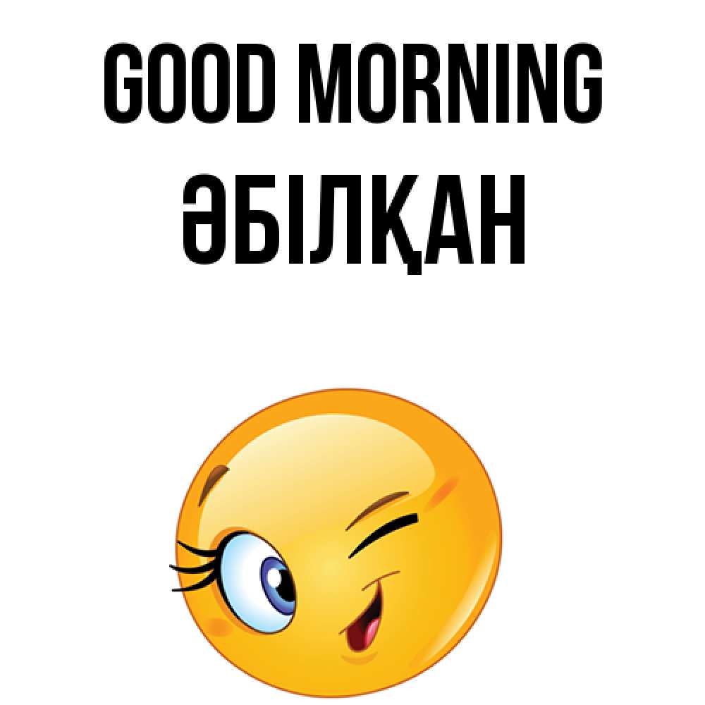 Greetings card с именем, Әбілқан Good morning хорошее настроение Greetings with text for free download 