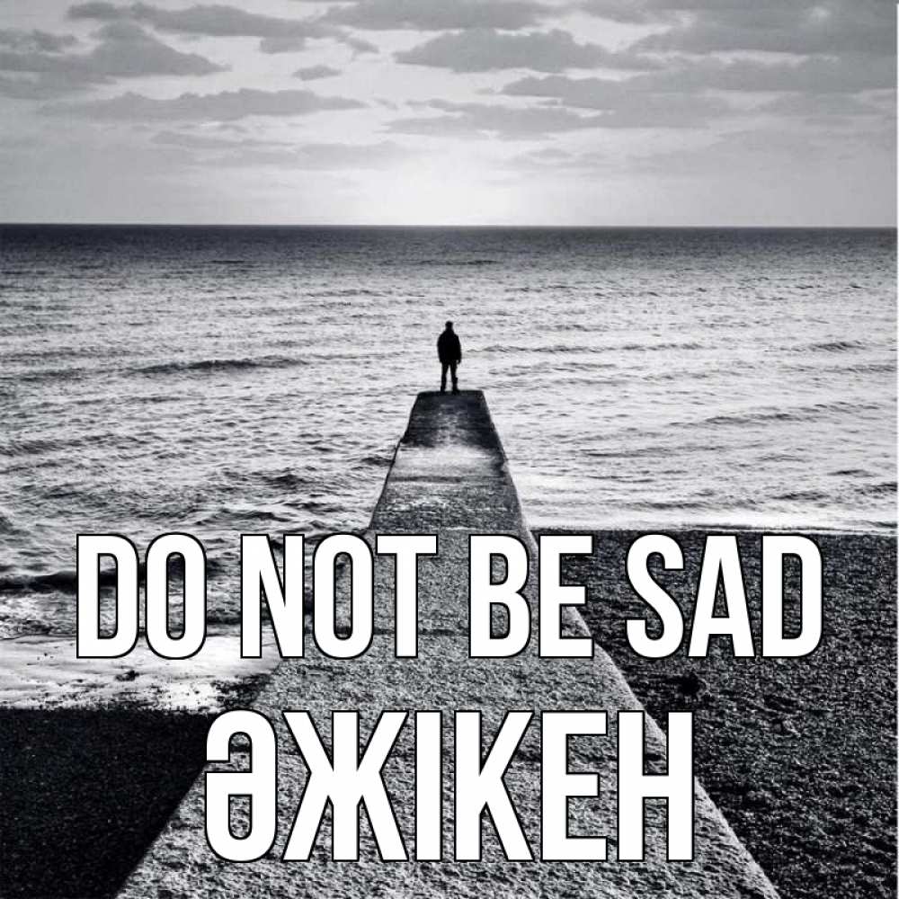 Greetings card с именем, Әжікен Do not be sad море Greetings with text for free download 