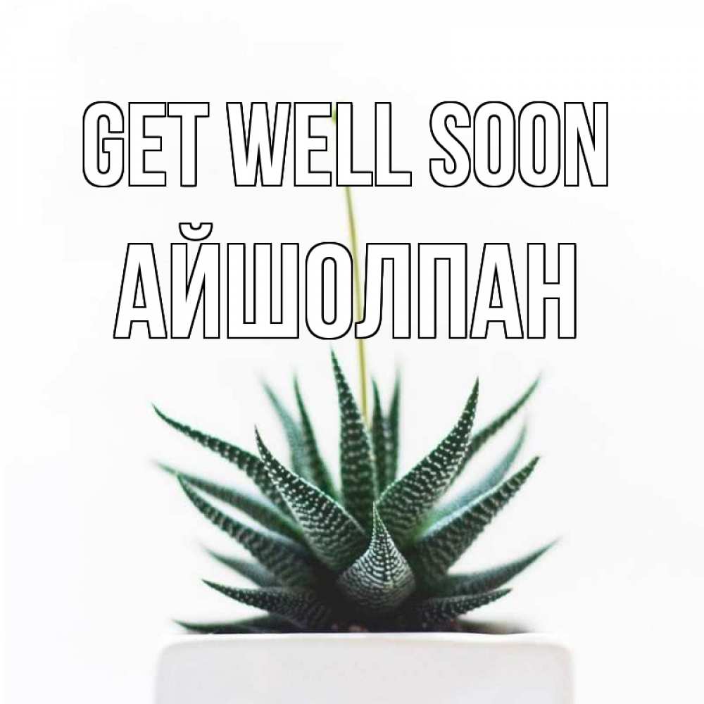 Greetings card с именем, АЙШОЛПАН Get well soon короче это непонятная колючка Greetings with text for free download 