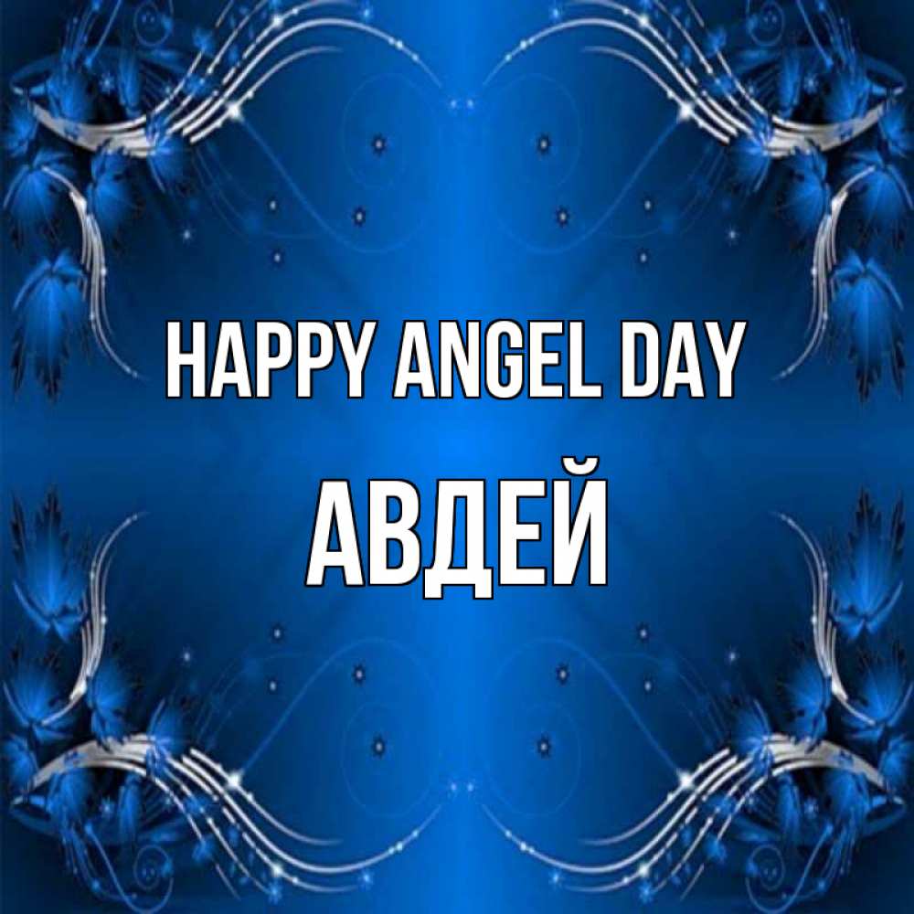 Greetings card с именем, Авдей happy angel day красивая рамочка с узорами Greetings with text for free download 
