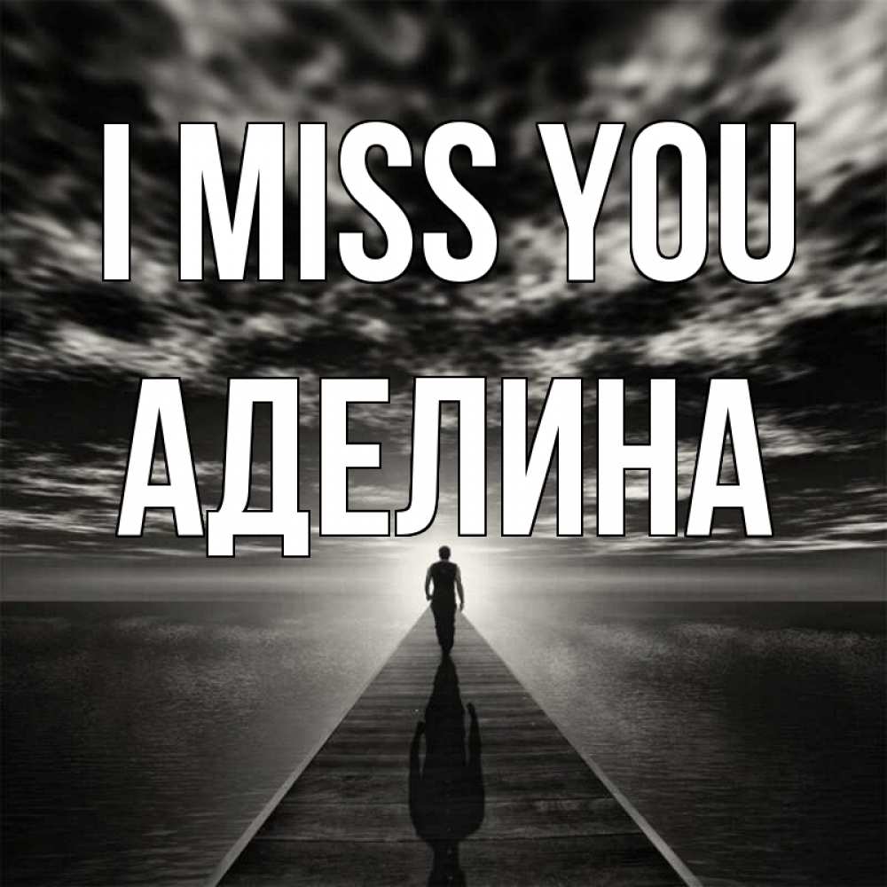 Greetings card с именем, Аделина I miss you к тебе Greetings with text for free download 