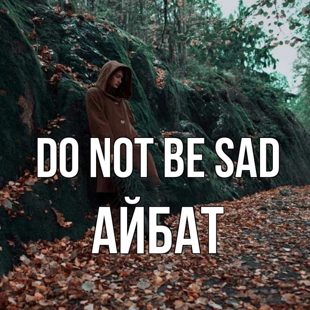 Greetings card с именем, Айбат Do not be sad осенний лес Greetings with text for free download 