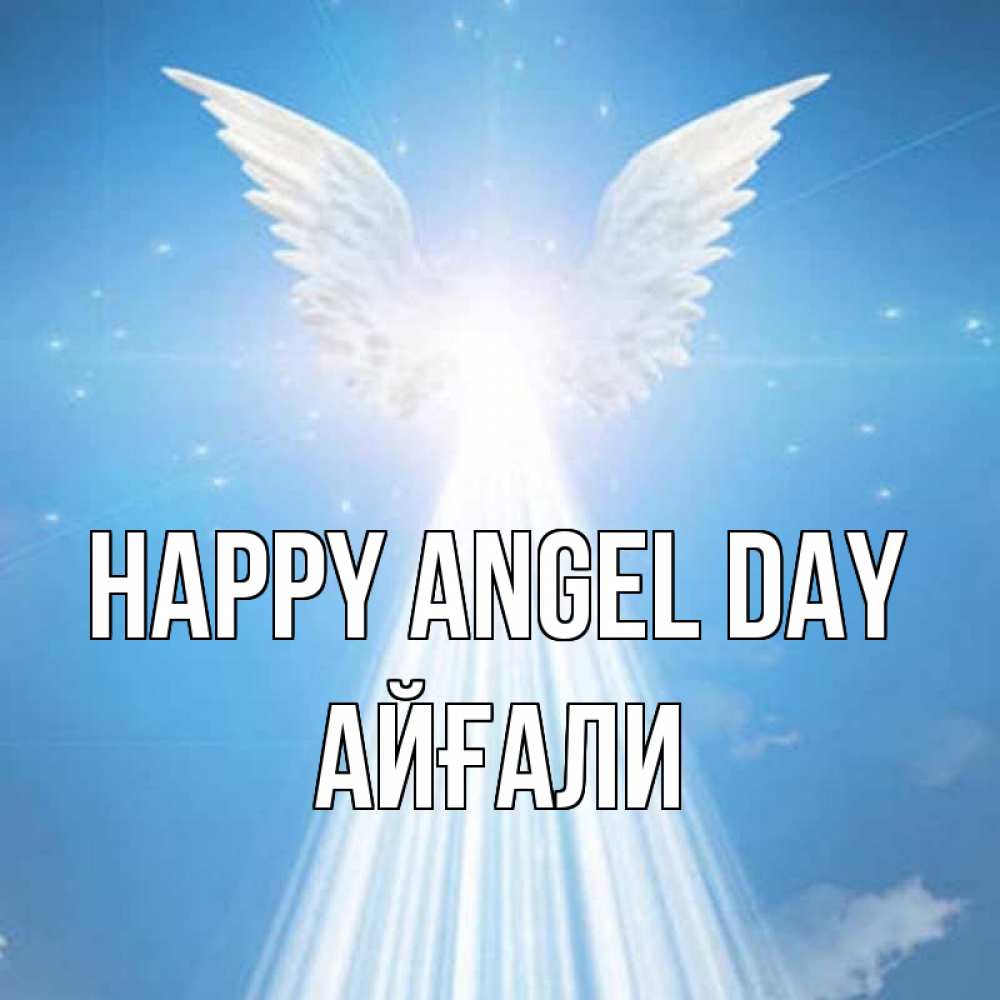 Greetings card с именем, Айғали happy angel day поток света Greetings with text for free download 
