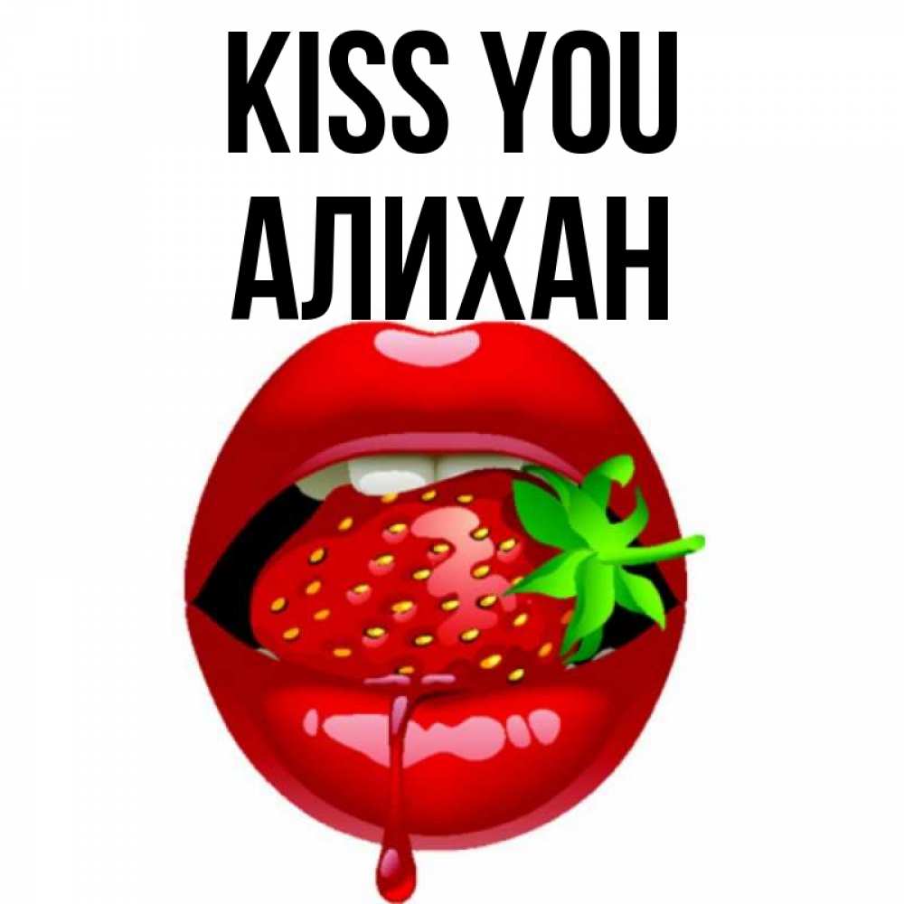 Greetings card с именем, Алихан Kiss you открытки с поцелуями Greetings with text for free download 