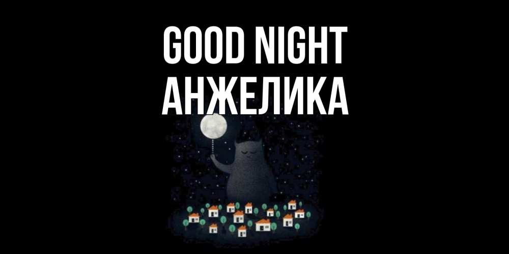 Greetings card с именем, Анжелика Good night кот,луна, ночь, звезды Greetings with text for free download 