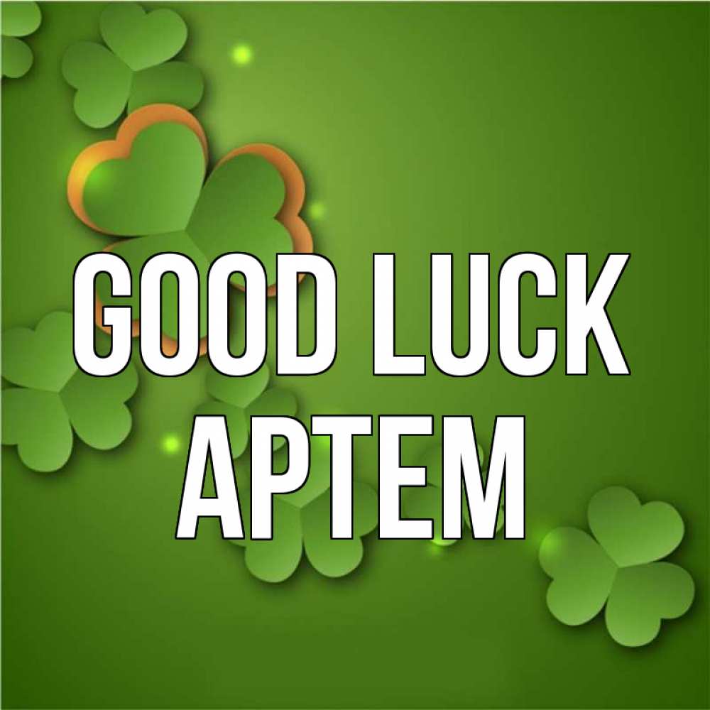 Greetings card с именем, Артем Good luck много трехлистных листочков клевера Greetings with text for free download 