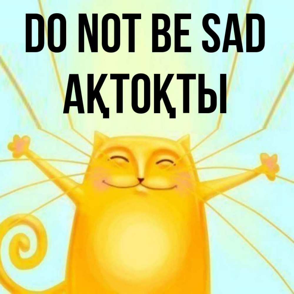 Greetings card с именем, АҚТОҚТЫ Do not be sad обнимашки усатые Greetings with text for free download 