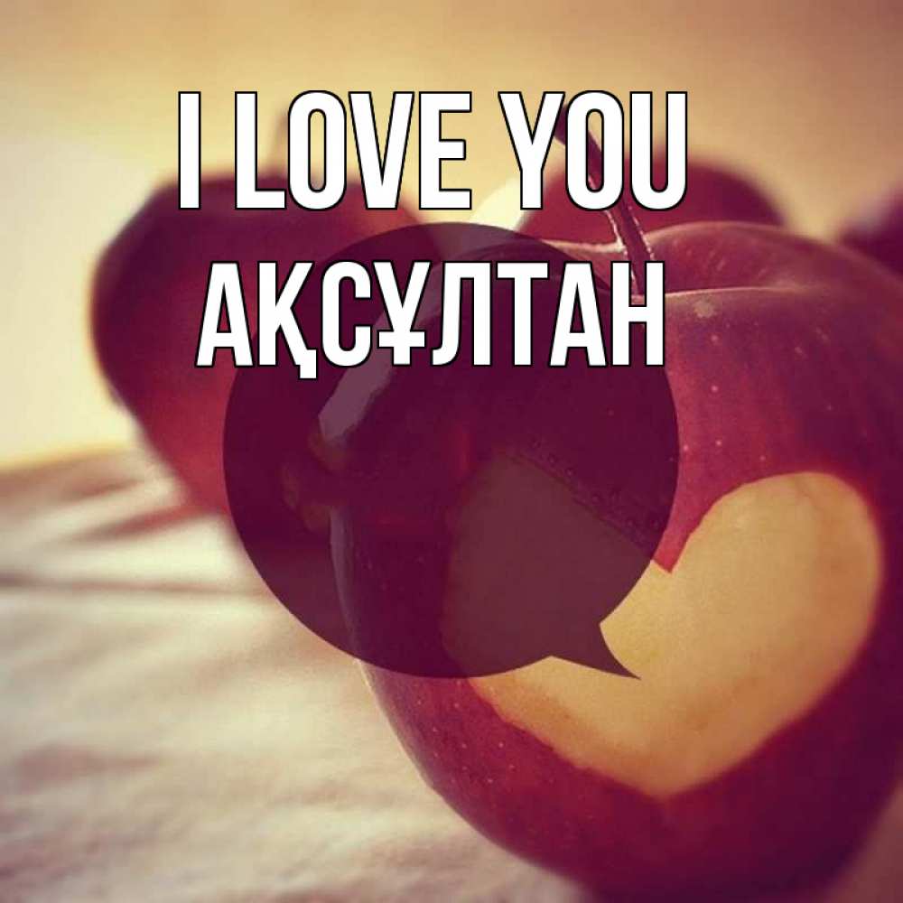 Greetings card с именем, Ақсұлтан I love you вырезалки из яблок Greetings with text for free download 