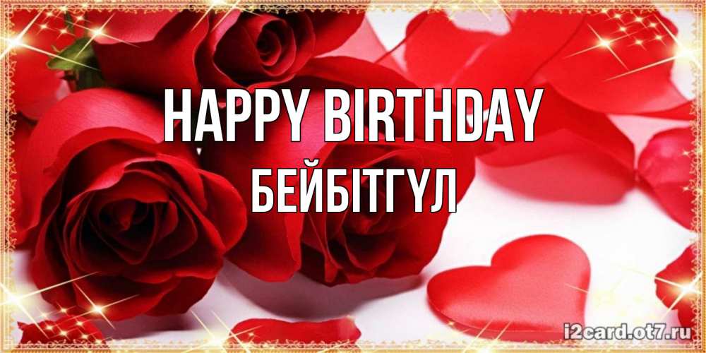 Greetings card с именем, БЕЙБІТГҮЛ Happy Birthday красные розы и красные сердечки Greetings with text for free download 