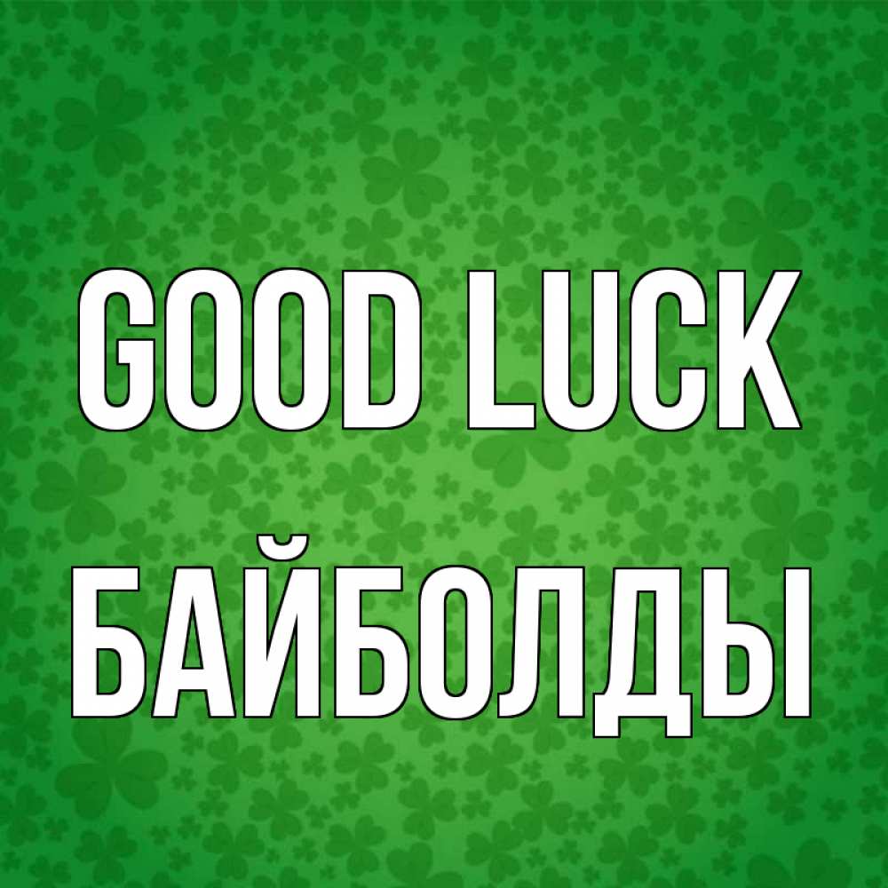 Greetings card с именем, Байболды Good luck много листочков на удачу Greetings with text for free download 