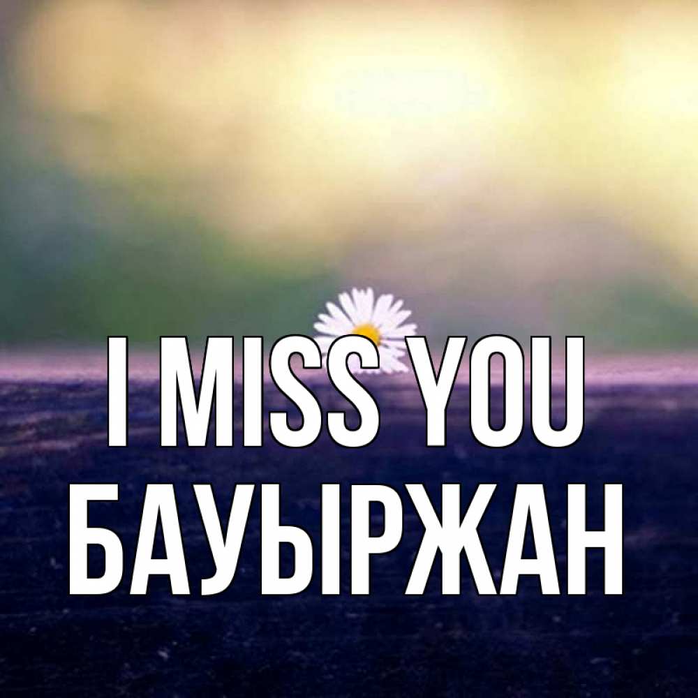 Greetings card с именем, Бауыржан I miss you приходи в гости Greetings with text for free download 