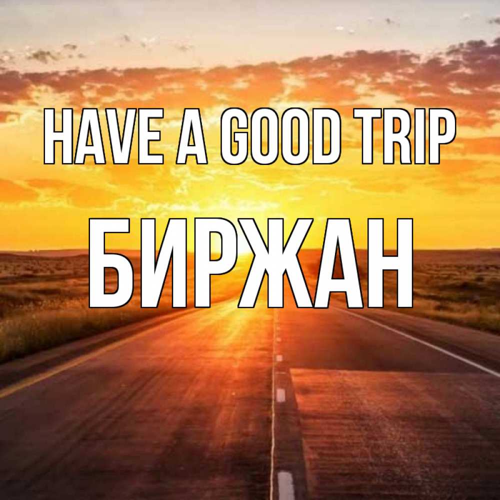 Greetings card с именем, Биржан Have a good trip солнечный свет, закат Greetings with text for free download 