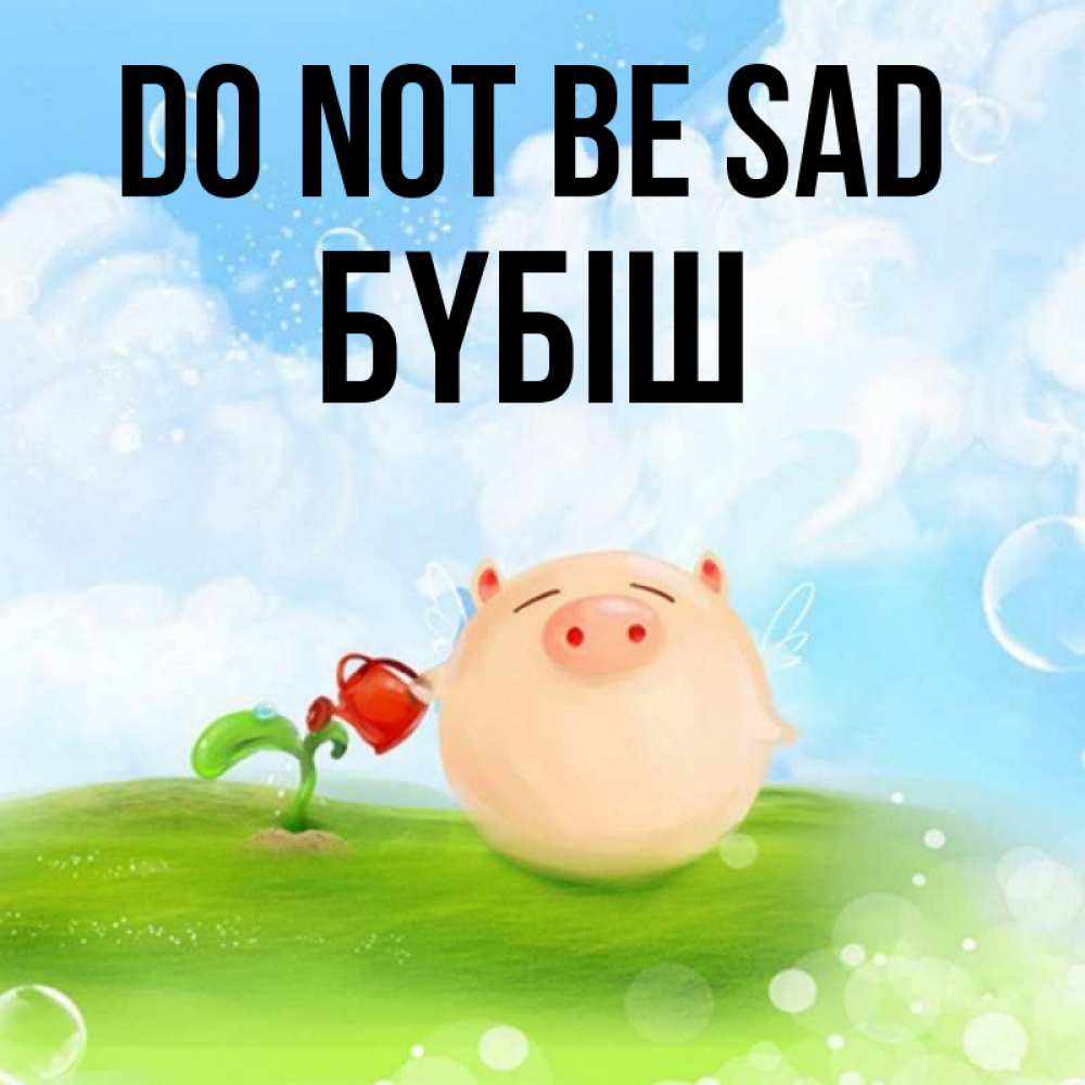 Greetings card с именем, БҮБІШ Do not be sad поливает цветок порося Greetings with text for free download 