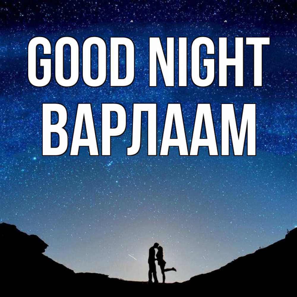 Greetings card с именем, Варлаам Good night звездное небо и люди Greetings with text for free download 