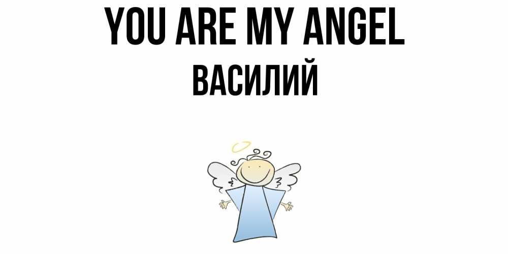 Greetings card с именем, Василий You are my angel ангел Greetings with text for free download 