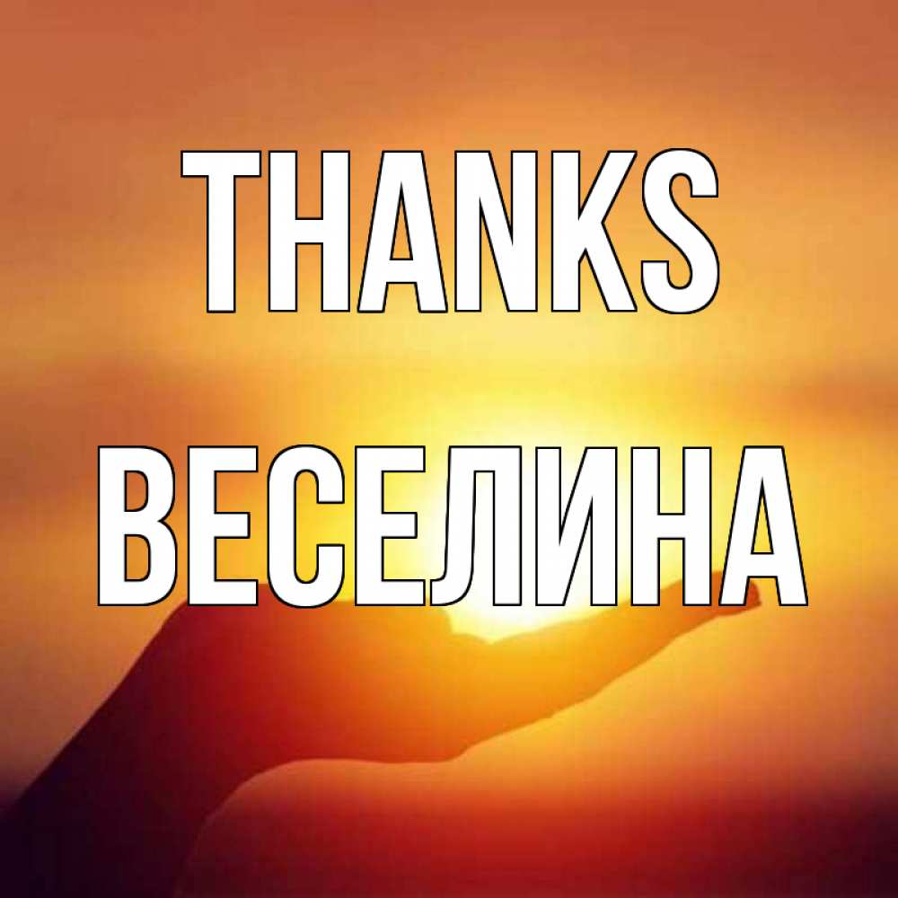 Greetings card с именем, Веселина Thanks закат Greetings with text for free download 