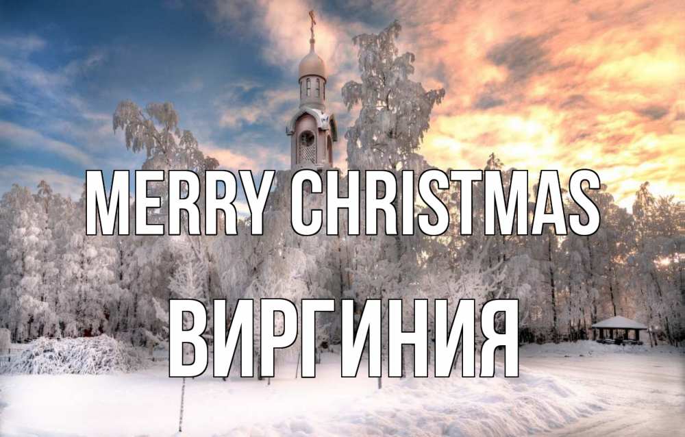 Greetings card с именем, Виргиния Merry Christmas лес, зима 2 Greetings with text for free download 