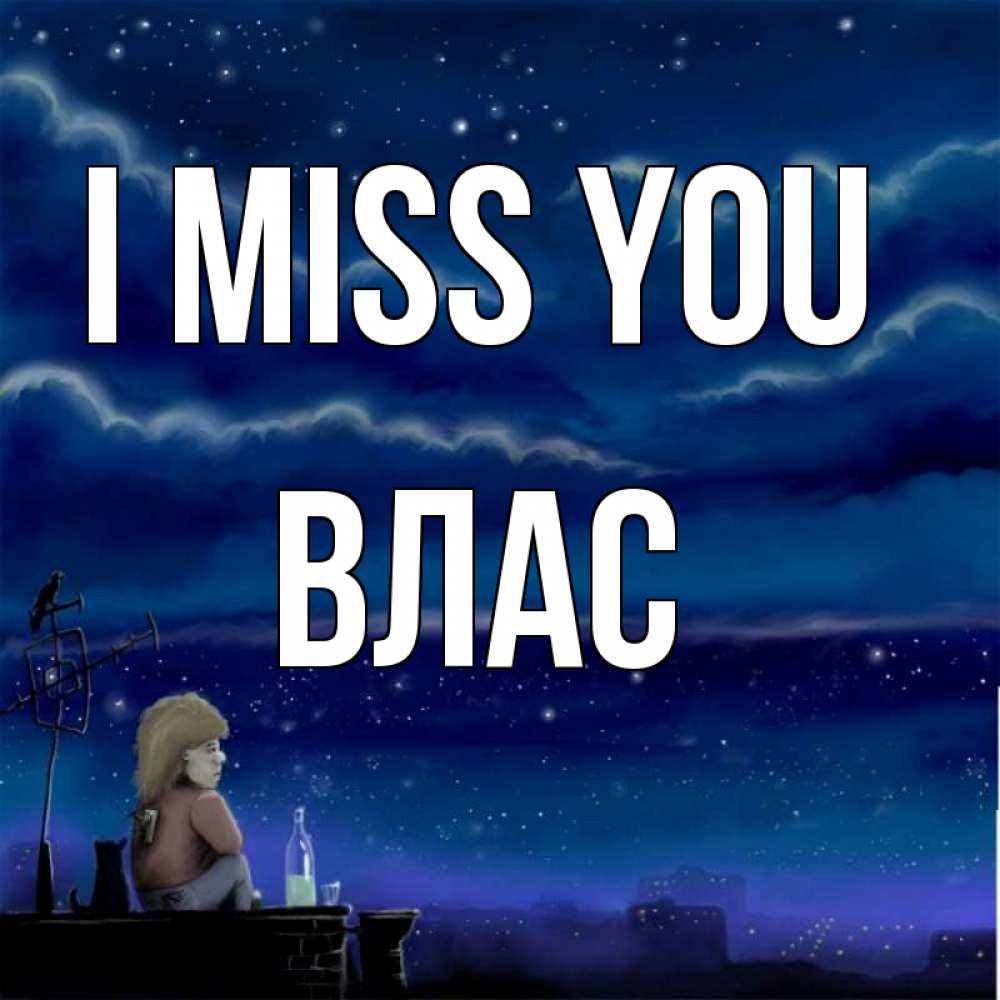 Greetings card с именем, Влас I miss you на крыше 1 Greetings with text for free download 