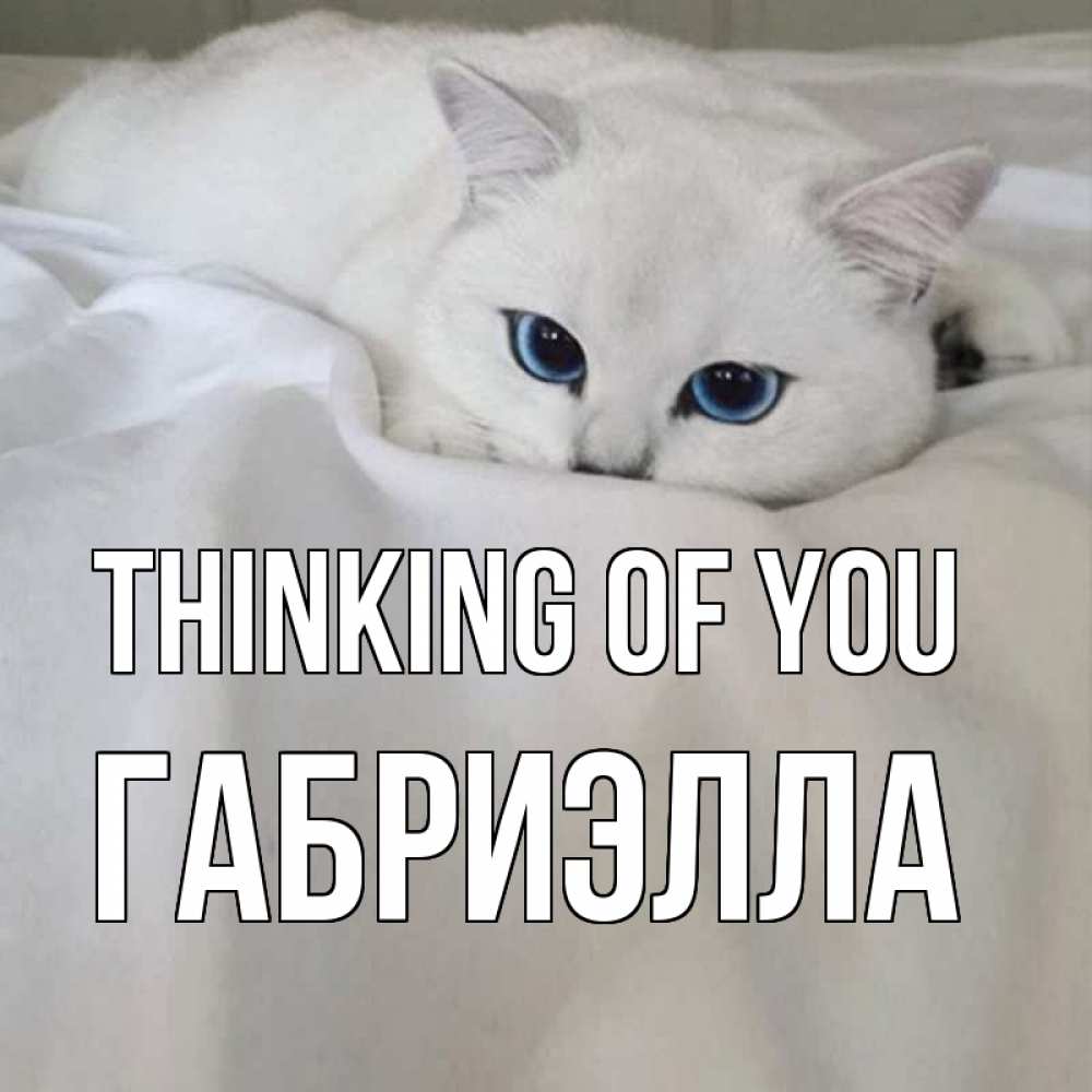 Greetings card с именем, Габриэлла Thinking of you я очень по тебе скучаю и тоскую Greetings with text for free download 