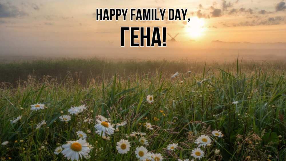Greetings card с именем, Гена happy family day с днем семьи Greetings with text for free download 