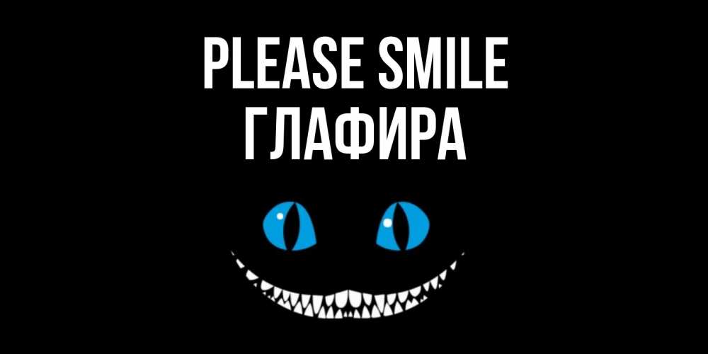Greetings card с именем, Глафира Please smile кот улыбается Greetings with text for free download 