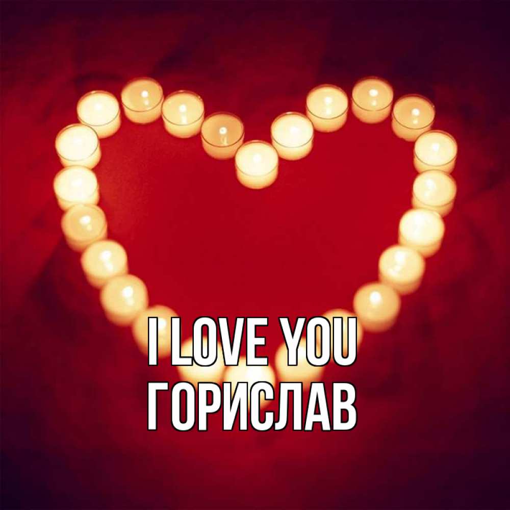 Greetings card с именем, Горислав I love you красота на красном фоне Greetings with text for free download 
