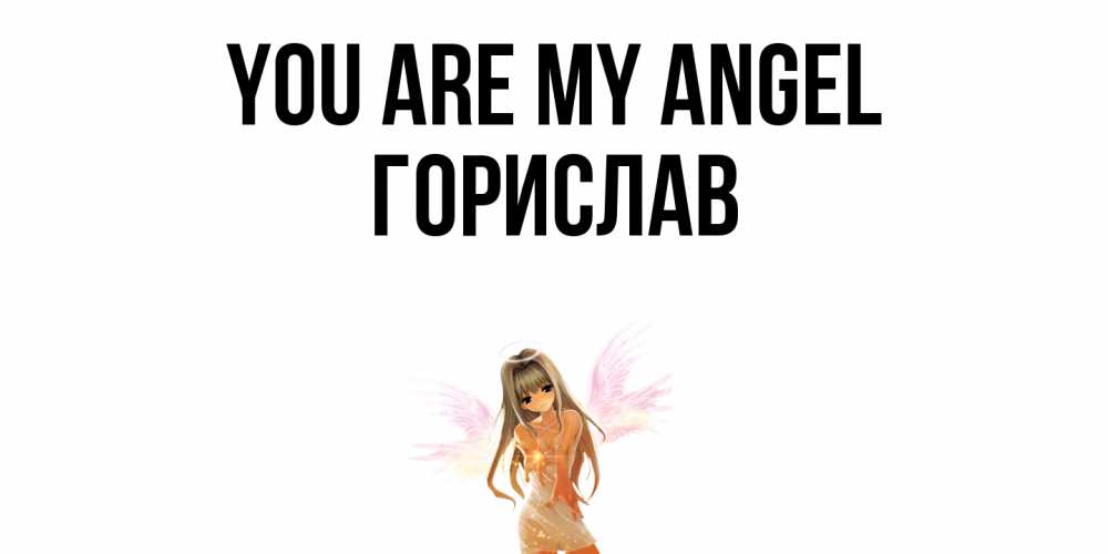 Greetings card с именем, Горислав You are my angel ангел, аниме Greetings with text for free download 