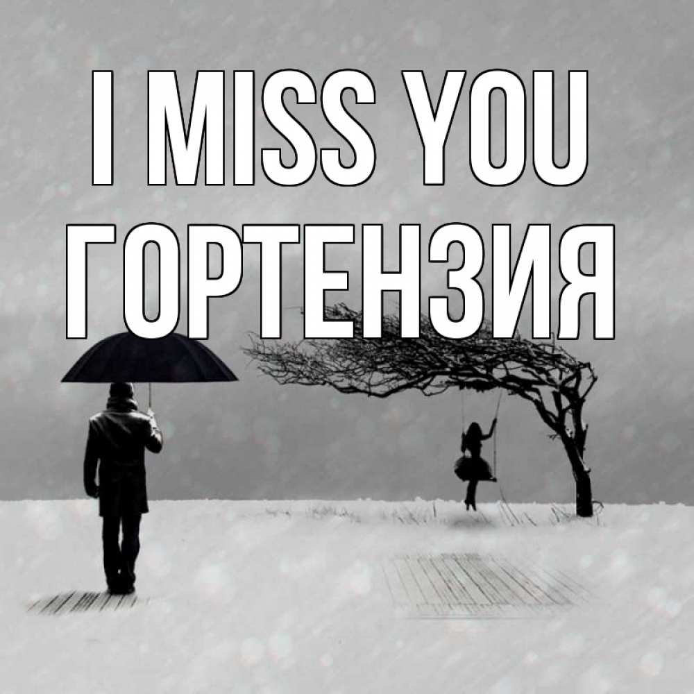 Greetings card с именем, Гортензия I miss you мужчина с зонтом Greetings with text for free download 