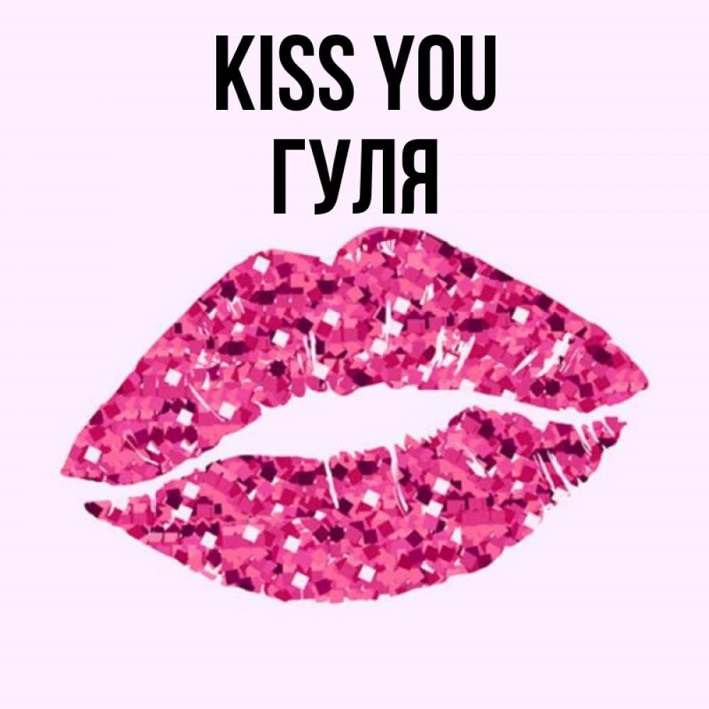 Greetings card с именем, Гуля Kiss you открытка с женскими губами и поцелуем для парня Greetings with text for free download 