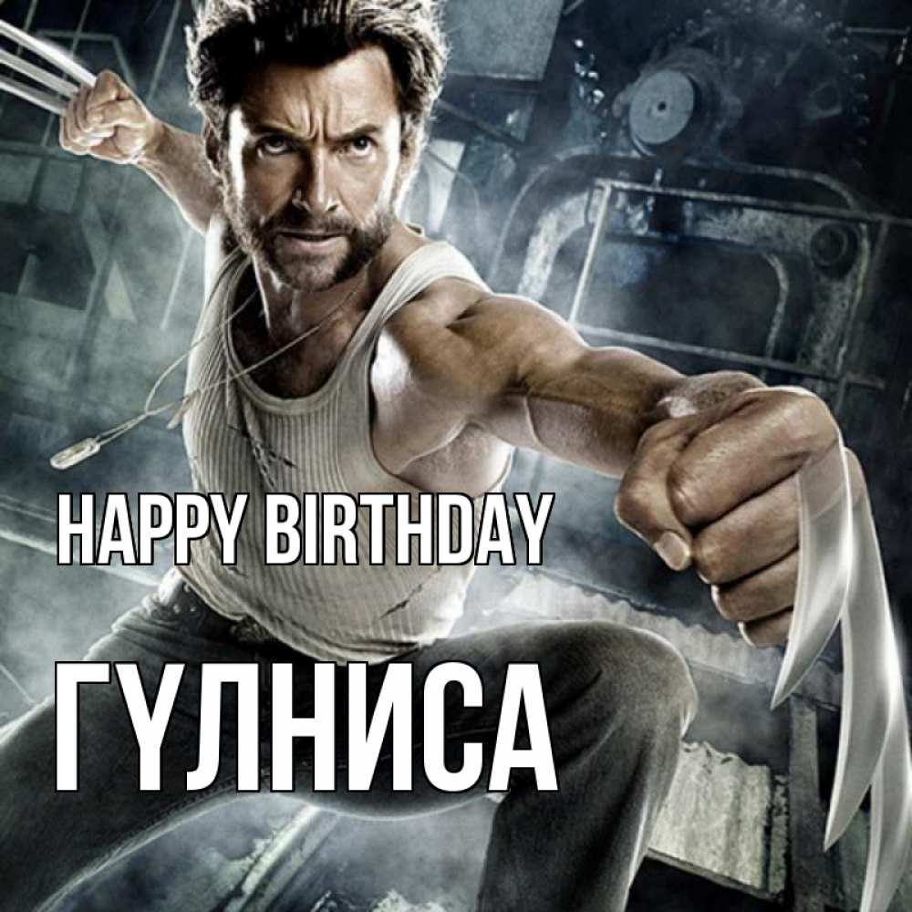 Greetings card с именем, ГҮЛНИСА Happy Birthday супергерой в ярости Greetings with text for free download 