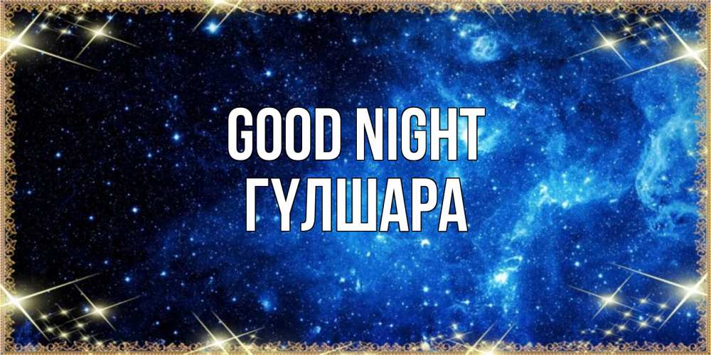 Greetings card с именем, ГҮЛШАРА Good night ночь пришла и желает сна Greetings with text for free download 