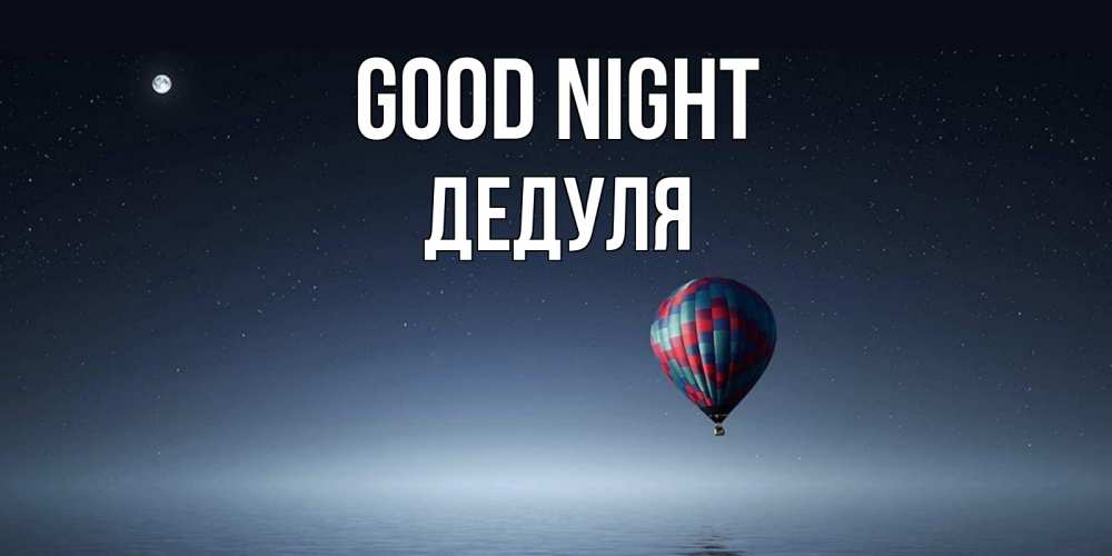 Greetings card с именем, Дедуля Good night ночная открытка Greetings with text for free download 