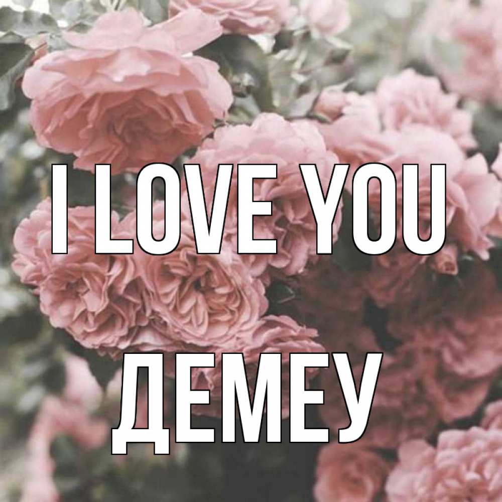 Greetings card с именем, Демеу I love you розы 3 Greetings with text for free download 