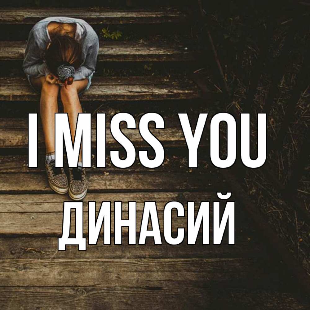 Greetings card с именем, Динасий I miss you грущу Greetings with text for free download 