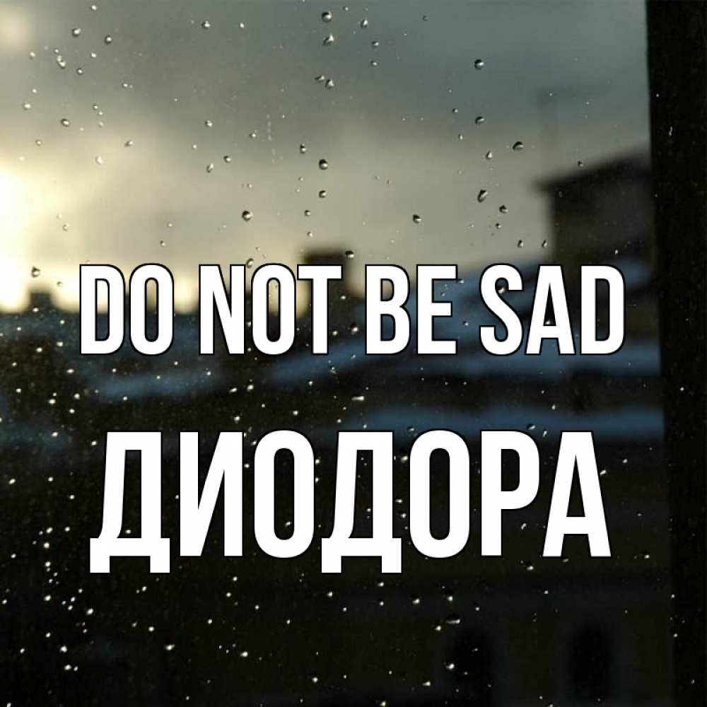 Greetings card с именем, Диодора Do not be sad вид на крыши Greetings with text for free download 