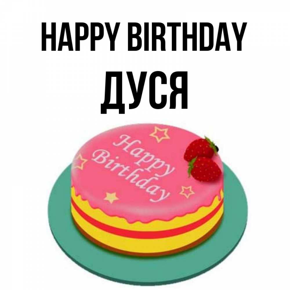 Greetings card с именем, Дуся Happy Birthday торт, клубника, днюха Greetings with text for free download 