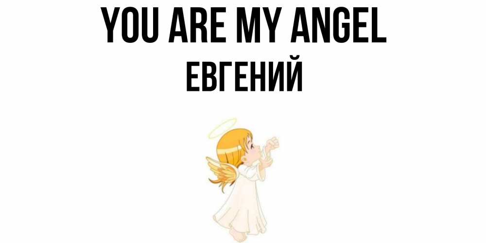 Greetings card с именем, Евгений You are my angel ангел, девочка Greetings with text for free download 