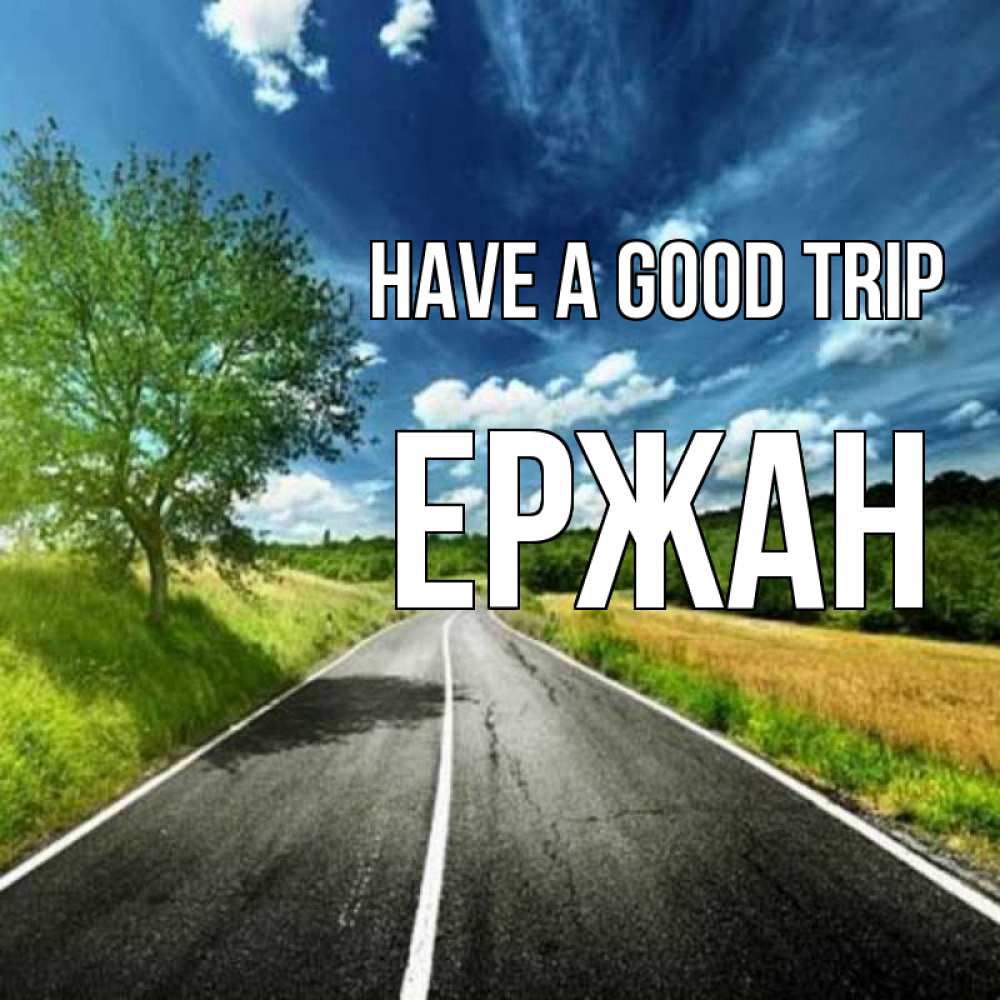 Greetings card с именем, Ержан Have a good trip яркие деревья и небо Greetings with text for free download 