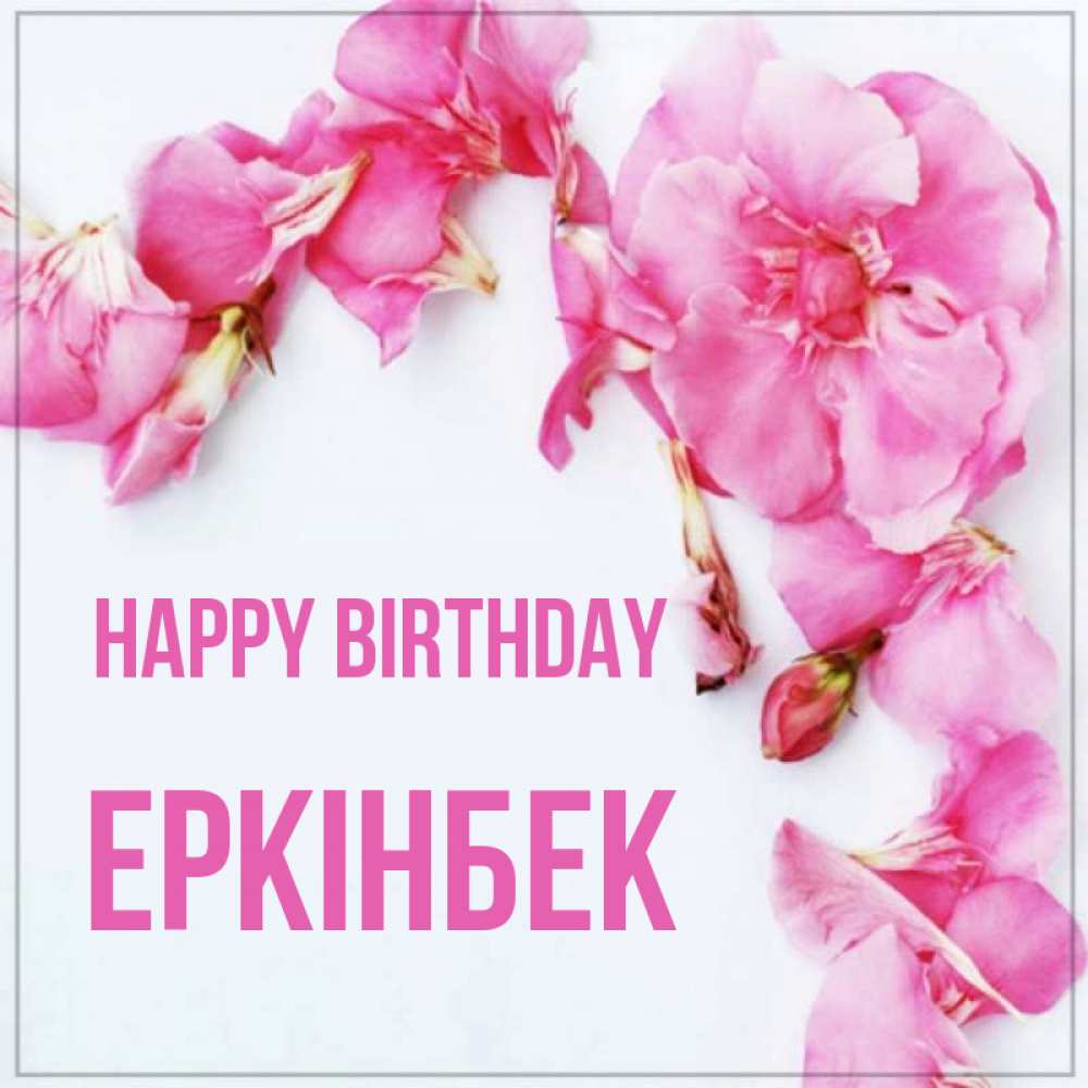 Greetings card с именем, Еркінбек Happy Birthday Красивая открытка для поздравления с днем рождения Greetings with text for free download 