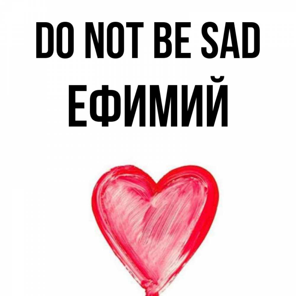 Greetings card с именем, Ефимий Do not be sad сердечко Greetings with text for free download 