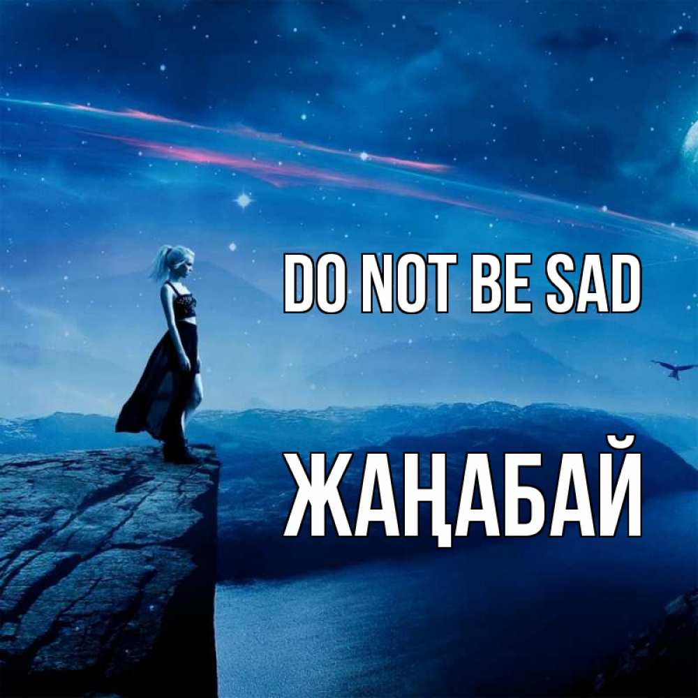 Greetings card с именем, Жаңабай Do not be sad вода и скала Greetings with text for free download 