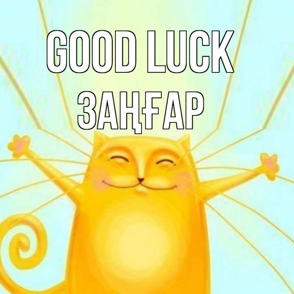 Greetings card с именем, Заңғар Good luck пусть придет к тебе удача Greetings with text for free download 