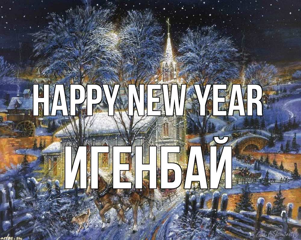 Greetings card с именем, Игенбай Happy New Year упряжка лошадей, лошади, новый год Greetings with text for free download 