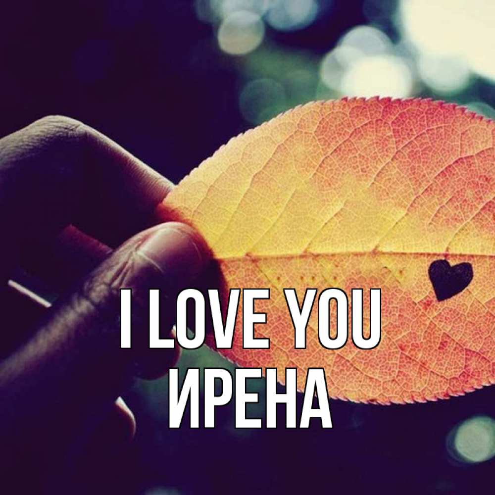 Greetings card с именем, Ирена I love you держу лист Greetings with text for free download 