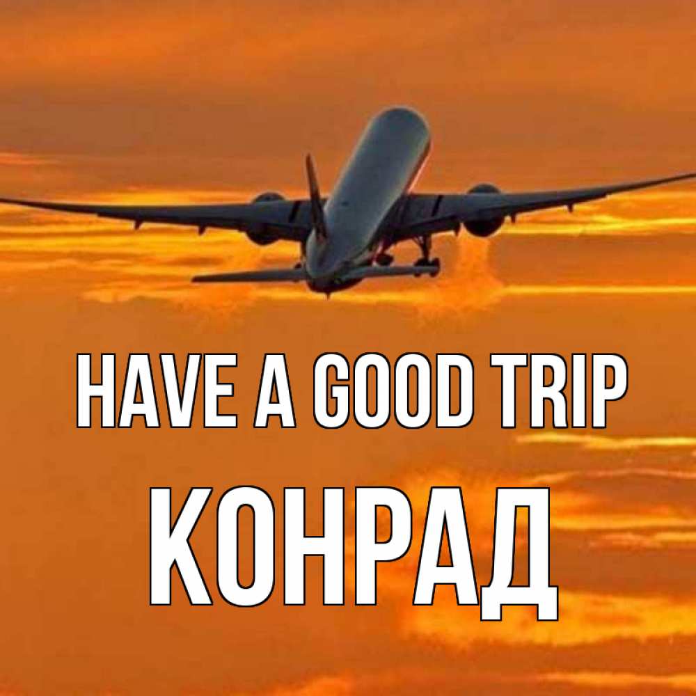 Greetings card с именем, Конрад Have a good trip оранжевое небо Greetings with text for free download 