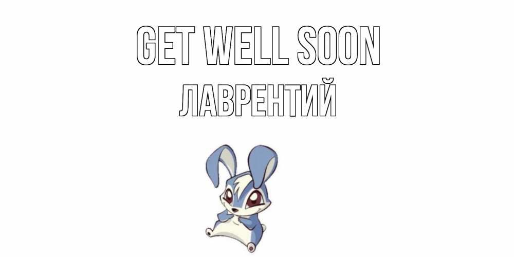 Greetings card с именем, Лаврентий Get well soon серый заяц на открытке про выздоравление Greetings with text for free download 
