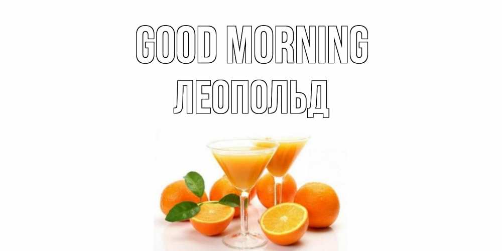 Greetings card с именем, Леопольд Good morning апельсин Greetings with text for free download 