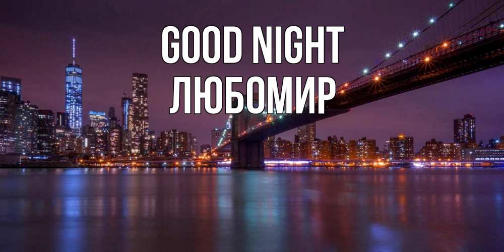 Greetings card с именем, Любомир Good night ночной мост Greetings with text for free download 